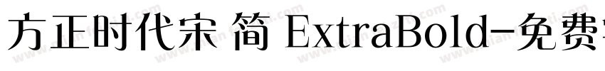 方正时代宋 简 ExtraBold字体转换